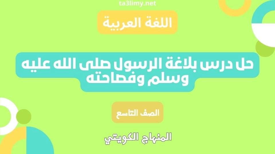 حل درس بلاغة الرسول صلى الله عليه وسلم وفصاحته للصف التاسع الكويت